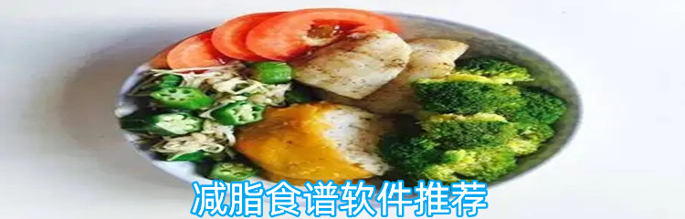 减脂食谱软件推荐