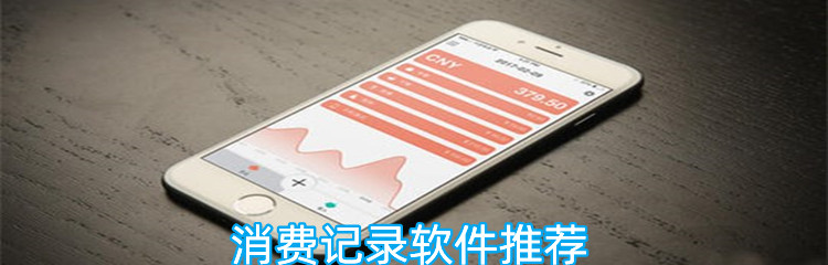 消费记录软件推荐