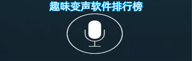 趣味变声软件排行榜