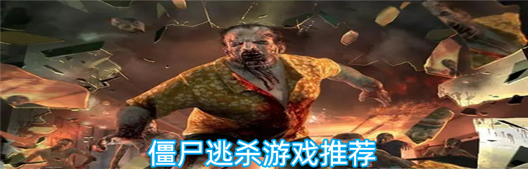 僵尸逃杀游戏推荐