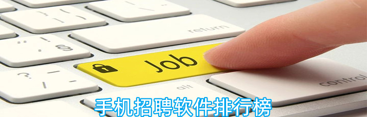 手机招聘软件排行榜