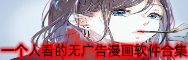 一个人看的无广告漫画软件合集