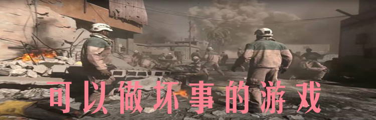可以做坏事的游戏