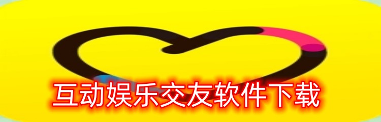 互动娱乐交友软件下载