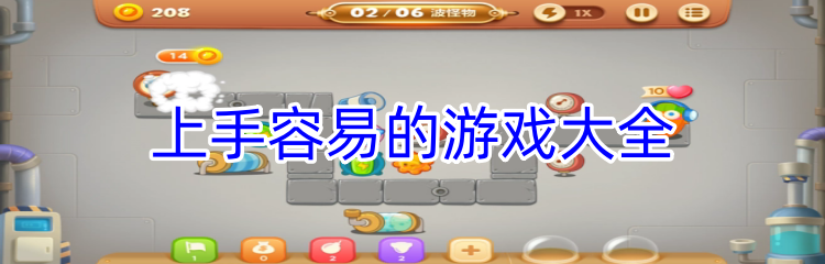 上手容易的游戏大全