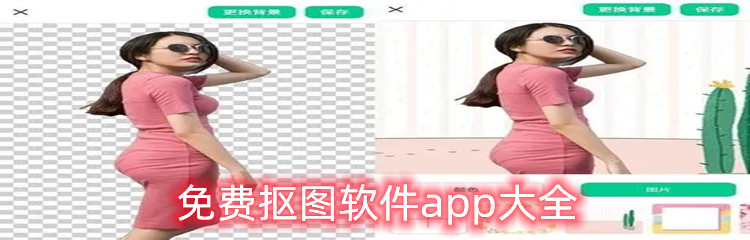 免费抠图软件app大全