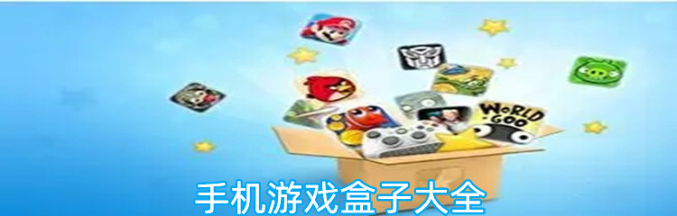 手机游戏盒子大全