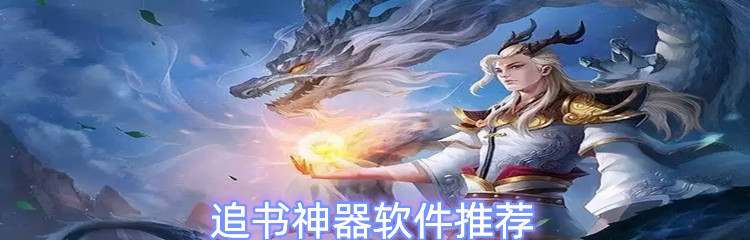 追书神器软件推荐