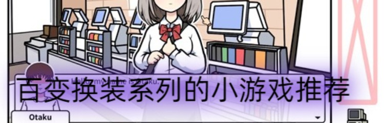 百变换装系列的小游戏推荐