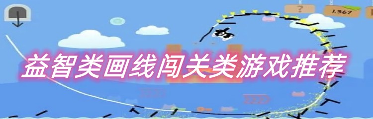 益智类画线闯关类游戏推荐