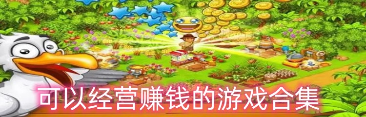 可以经营赚钱的游戏合集