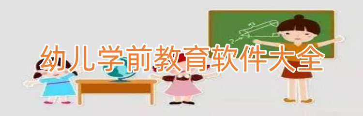 幼儿学前教育软件大全