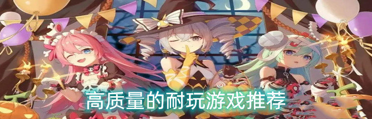 高质量的耐玩游戏推荐