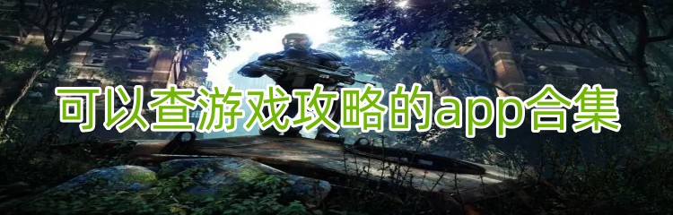 可以查游戏攻略的app合集