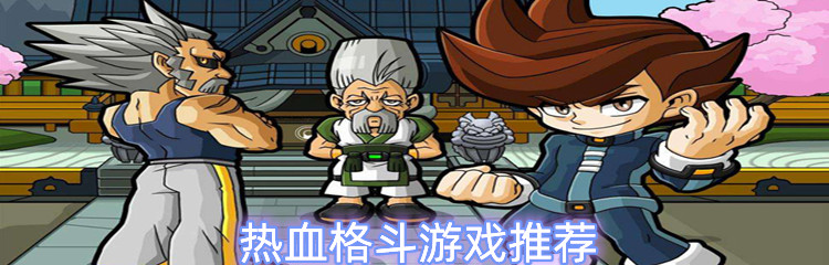 热血格斗游戏推荐