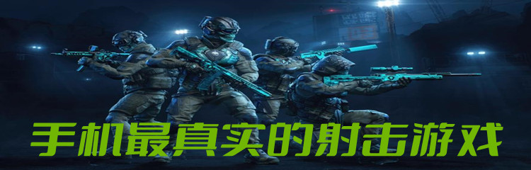 手机最真实的射击游戏