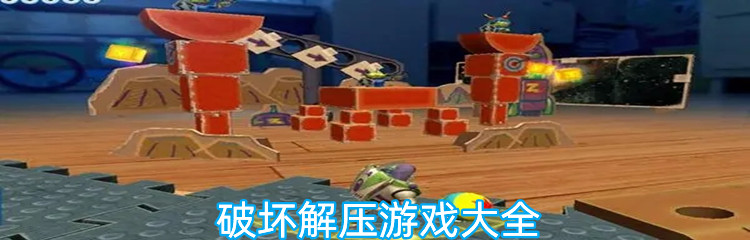 破坏解压游戏大全