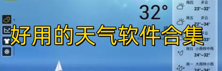 好用的天气软件合集