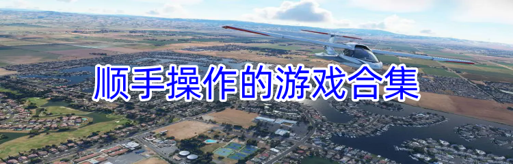 顺手操作的游戏合集