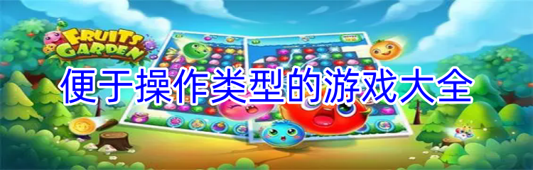 便于操作类型的游戏大全