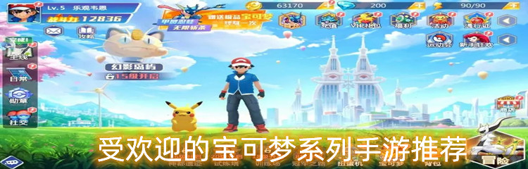 受欢迎的宝可梦系列手游推荐