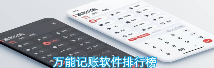 万能记账软件排行榜