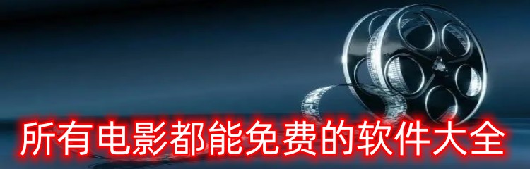 所有电影都能免费的软件大全