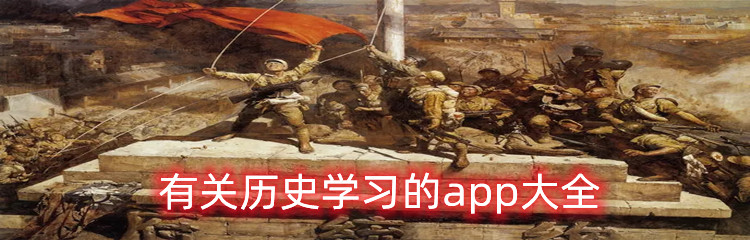 有关历史学习的app大全