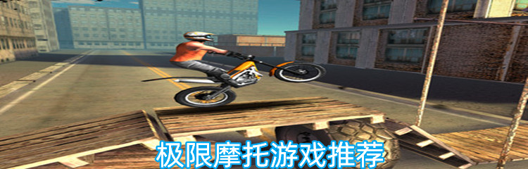 极限摩托游戏推荐