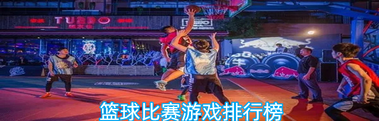 篮球比赛游戏排行榜