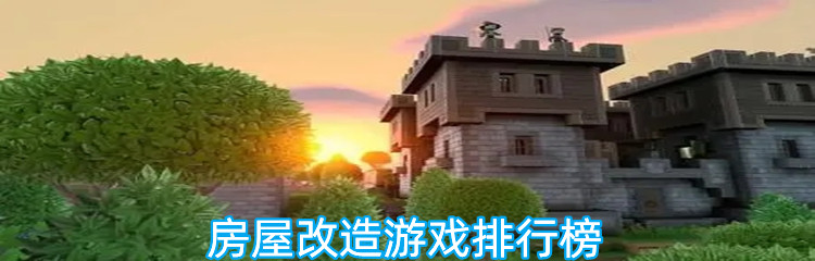 房屋改造游戏排行榜