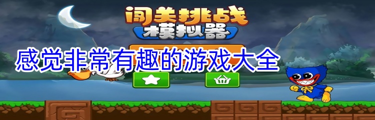 感觉非常有趣的游戏大全