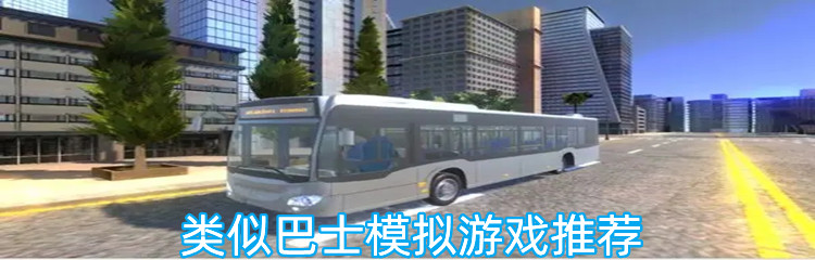 类似巴士模拟游戏推荐