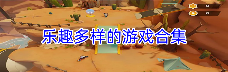 乐趣多样的游戏合集