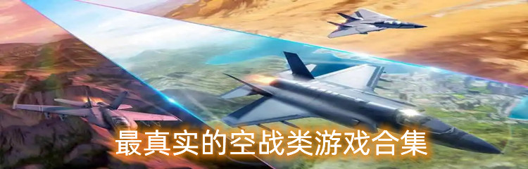 最真实的空战类游戏合集