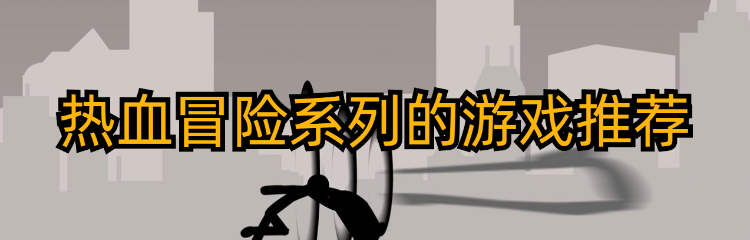 热血冒险系列的游戏推荐