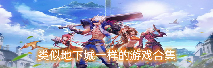 类似地下城一样的游戏合集