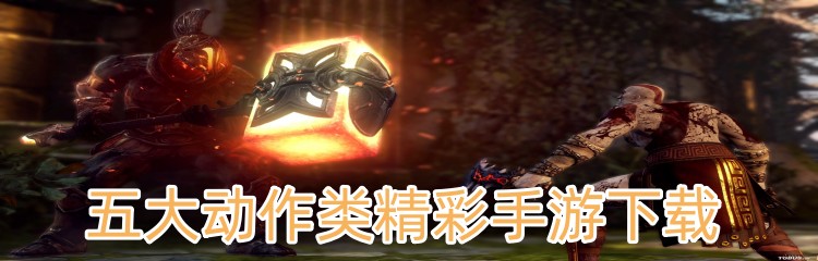 五大动作类精彩手游下载