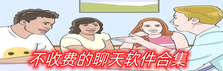 不收费的聊天软件合集