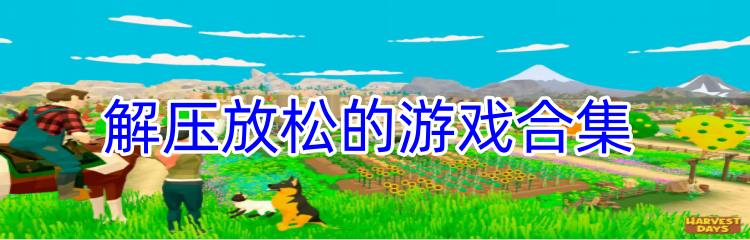 解压放松的游戏合集