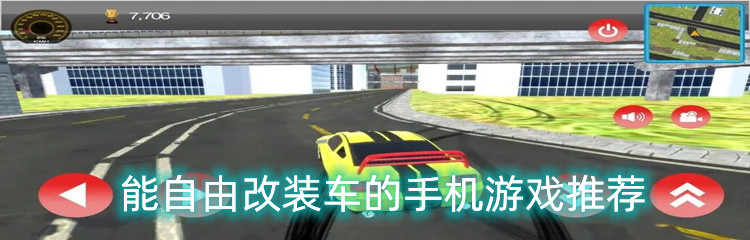 能自由改装车的手机游戏推荐