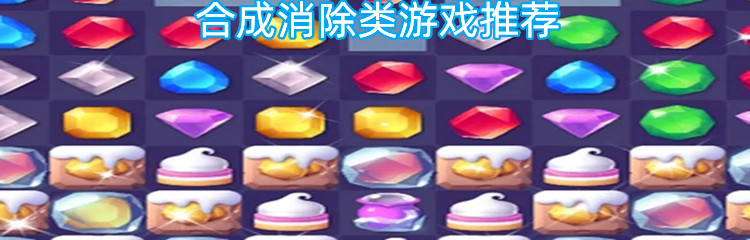 合成消除类游戏推荐