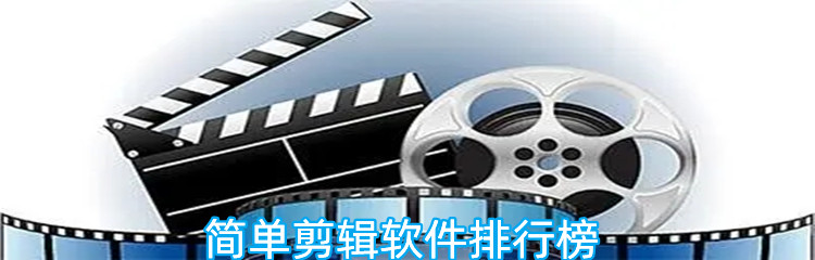 简单剪辑软件排行榜