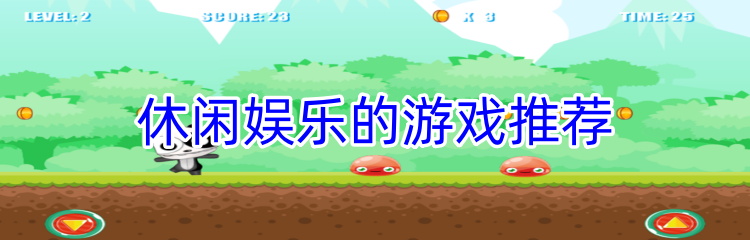 休闲娱乐的游戏推荐