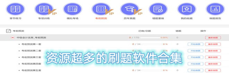 资源超多的刷题软件合集