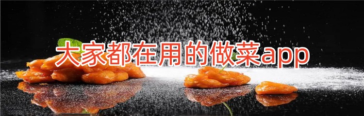 大家都在用的做菜app推荐