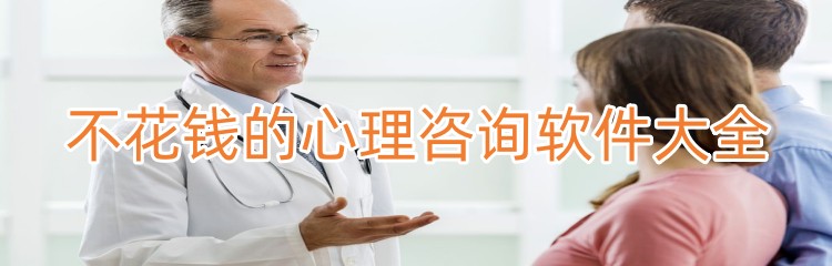 不花钱的心理咨询软件大全