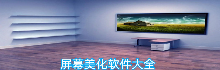 屏幕美化软件大全