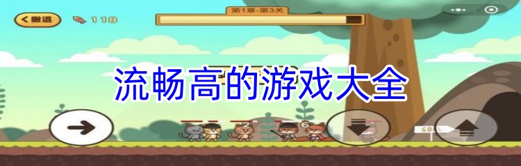 流畅高的游戏大全