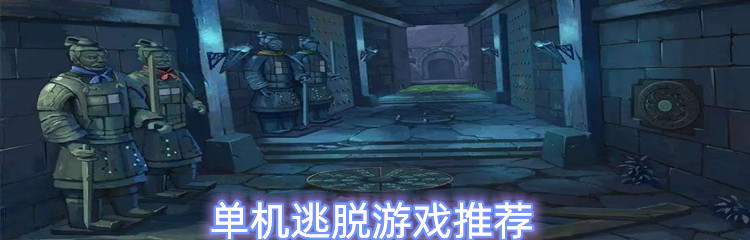 单机逃脱游戏推荐